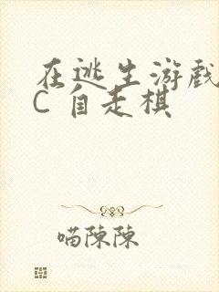 在逃生游戏里挨C 自走棋