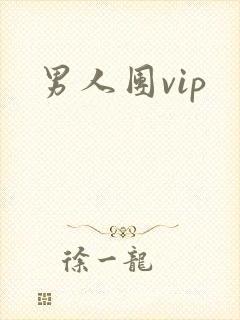 男人团vip