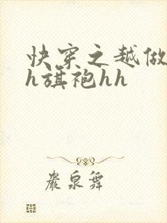 快穿之越做越美h旗袍hh