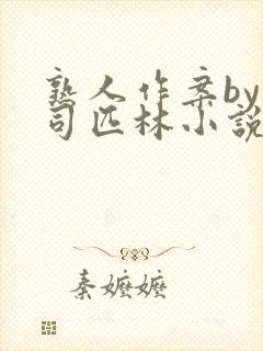 熟人作案by阿司匹林小说免费