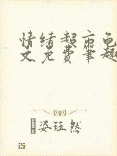 情绪超市龟甲全文免费笔趣阁顾清