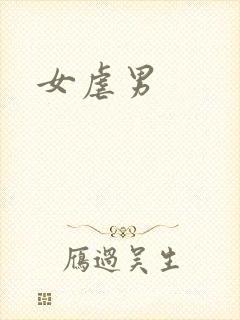 女虐男