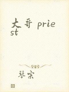 大哥 priest