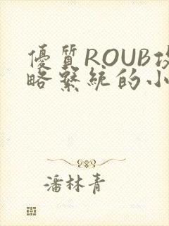 优质ROUB攻略系统的小说最新章节