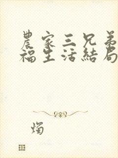 农家三兄弟的幸福生活结局红枫叶