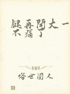 腿再开大一点就不痛了