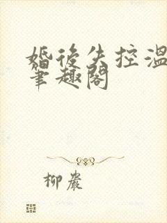 婚后失控温庭深笔趣阁