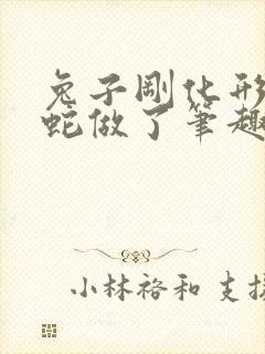 兔子刚化形就被蛇做了笔趣阁