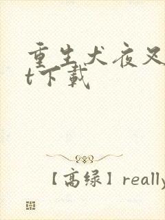 重生犬夜叉txt下载