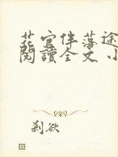 花官伴落途全文阅读全文 小说