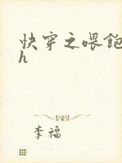 快穿之喂饱男主h