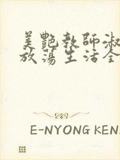 美艳教师淑敏的放荡生活全文阅读