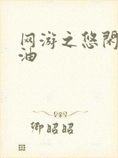 网游之悠闲打酱油