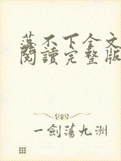 落不下全文免费阅读完整版