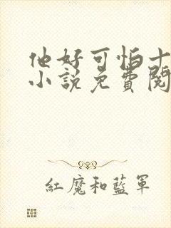 他好可怕十八鹿小说免费阅读