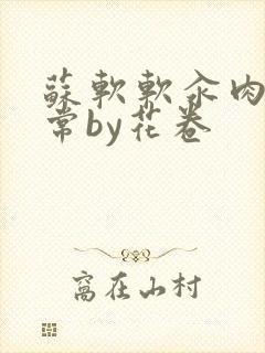 苏软软汆肉的日常by花卷