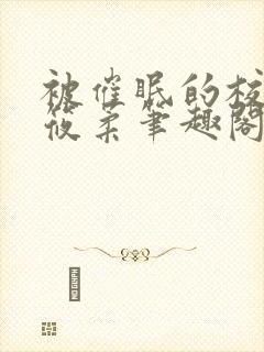 被催眠的校花高筱柔笔趣阁在线阅读免费