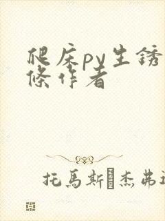 爬床py生锈发条作者