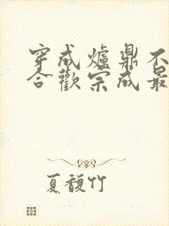 穿成炉鼎不慎让合欢宗成最强战力