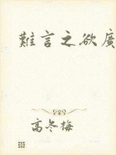 难言之欲广播剧