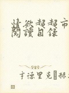 情欲超超市二全阅读目录