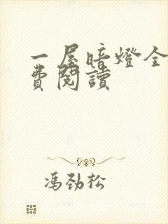 一屋暗灯全文免费阅读