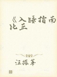 《入睡指南》卡比丘