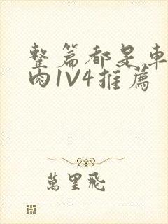 整篇都是车的多肉1V4推荐