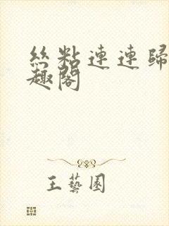 丝粘连连归寻笔趣阁