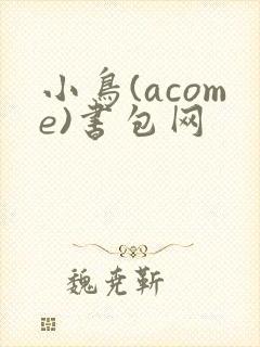 小鸟(acome)书包网