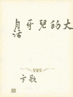 月牙儿的大学生活