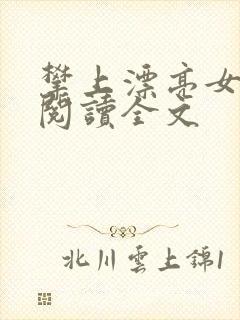 攀上漂亮女领导阅读全文