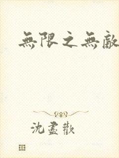 无限之无敌反派