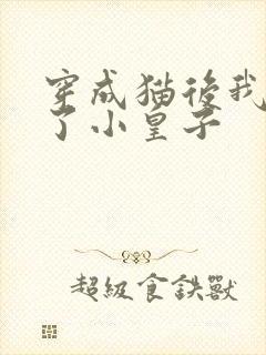 穿成猫后我喂养了小皇子