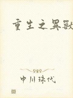 重生之异兽猎人