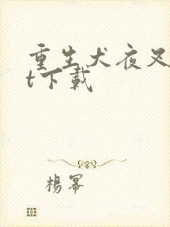 重生犬夜叉txt下载