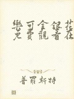 乐可金银花全文免费观看在线阅读