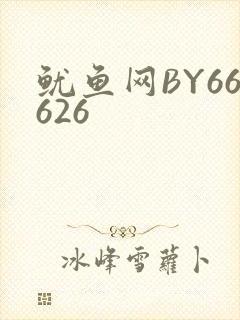 鱿鱼网BY66626