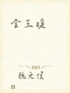 金玉暖