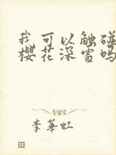 我可以触碰你的樱花深处吗