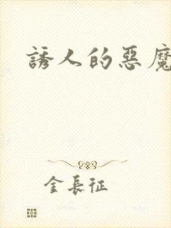 诱人的恶魔之吻