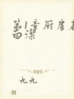 第1章厨房春潮白洁