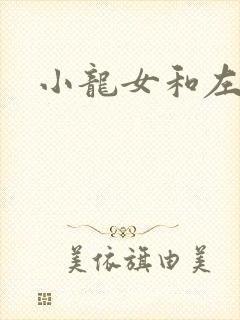 小龙女和左剑清