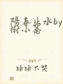 阳春止水by烟树小荞