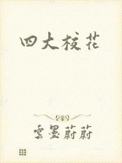 四大校花