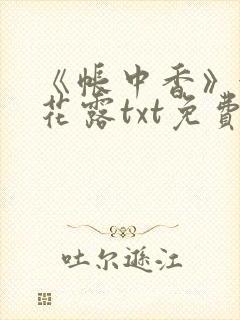 《帐中香》金银花露txt免费阅读