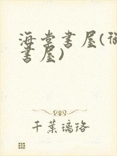 海棠书屋(御宅书屋)