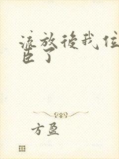 流放后我位极人臣了