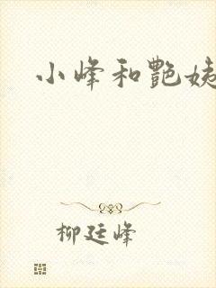 小峰和艳姨