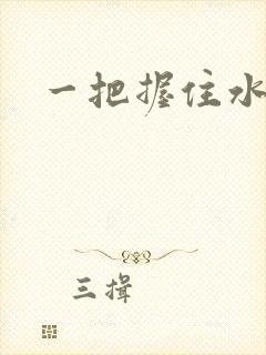 一把握住水蜜桃